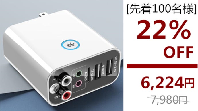 ポータブルスピーカーやオーディオ機器をワイヤレス化｜多機能