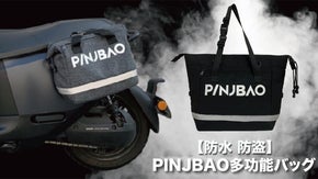 【防水 防盗】機能性に優れた『PINJBAO多功能バッグ』が登場！