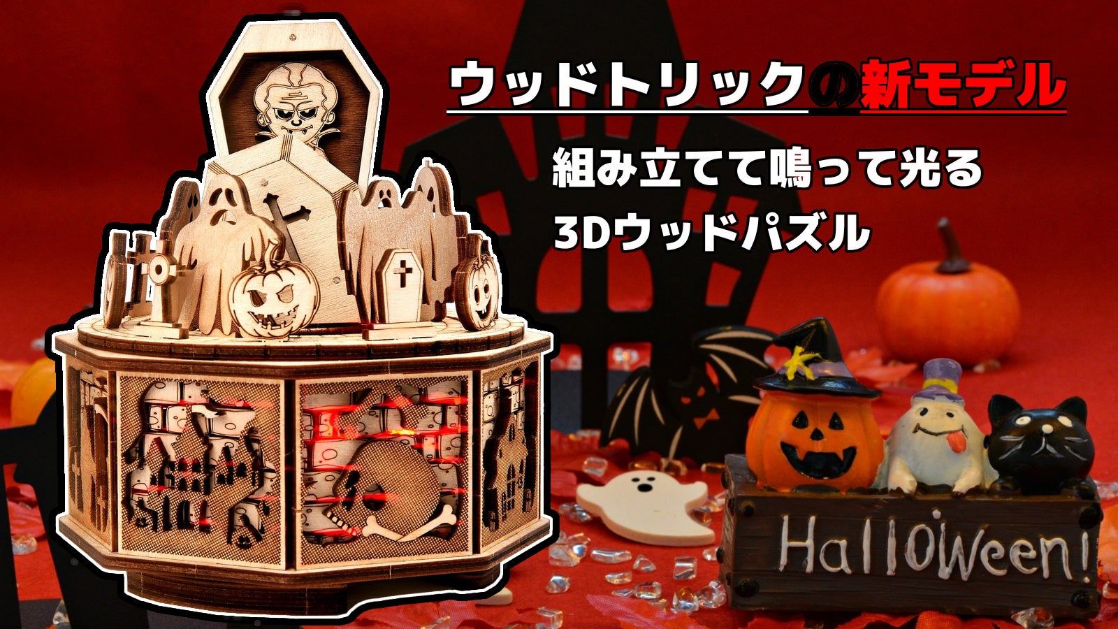 光って鳴る3Dウッドパズルと一緒にハロウィーン！Wood Trickの新モデル