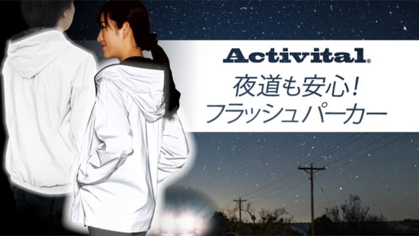 【Activital】夜道も安心！フラッシュパーカー!