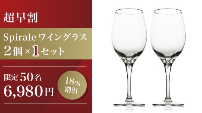 注ぐだけ】で沈殿物が無くなる特殊構造！ソムリエも愛したワイングラス  