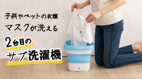 マスクも洗える。折り畳んで収納できる『2台目の洗濯機』が面倒な手洗いをサポート！