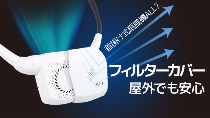 どんな場面でも両手を自由に！汚染物を防ぐ前面カバー付き首掛け式扇風機「All7」