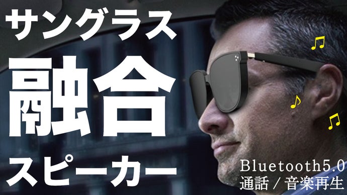 通話・音楽再生！耳を塞がないオープンイヤー「Bluetoothオーディオグラス」