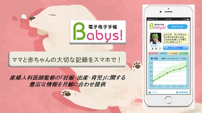 ママと赤ちゃんの記録を いつでも・どこでも・いつまでも 電子母子手帳