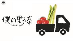 静岡の野菜や果物を販売するＥＣサイト&rdquo;僕の野菜&rdquo;を立ち上げるためのサポーター募集