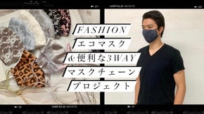 日替わりで着けたくなる！お洒落なアクセサリーエコマスク&3wayマスクチェーン