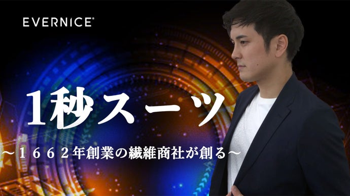 【1秒を生み出す】1662年繊維商社発。機能性とデザインを兼ね備えたスーツ