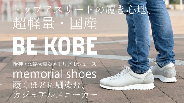 驚きの軽さと履き心地の純国産レザースニーカー「・・・AshiOtO アシオト」