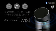 理想のデスク環境を構築。スピーカー搭載ワイヤレス充電器 HACRAY Twist