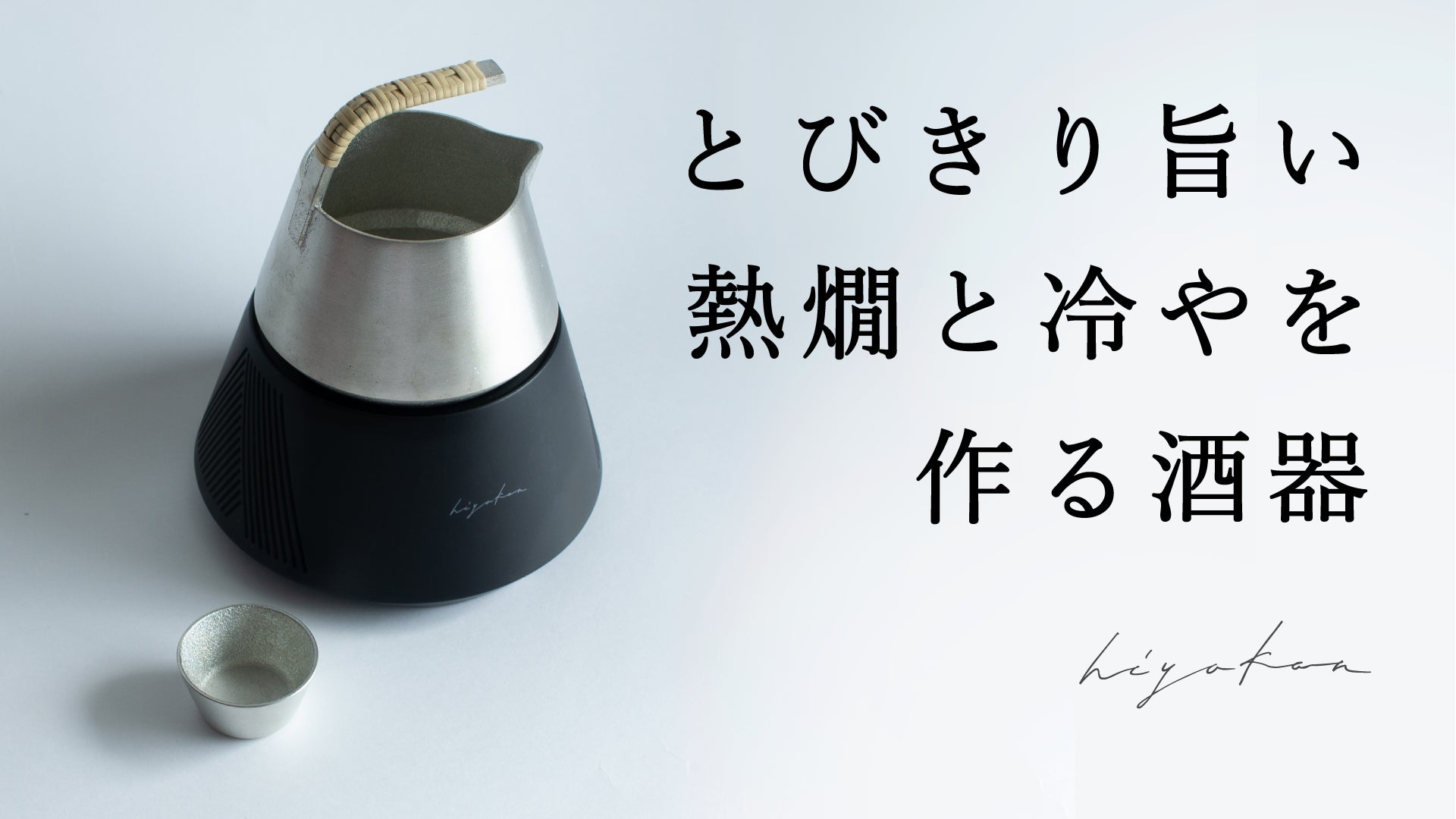 アウベルクラフト【卓上・超薄型囲炉裏】(未使用品) 極上の日本酒体験をお家で。10℃～55℃の温度の移ろいを能作の酒器で