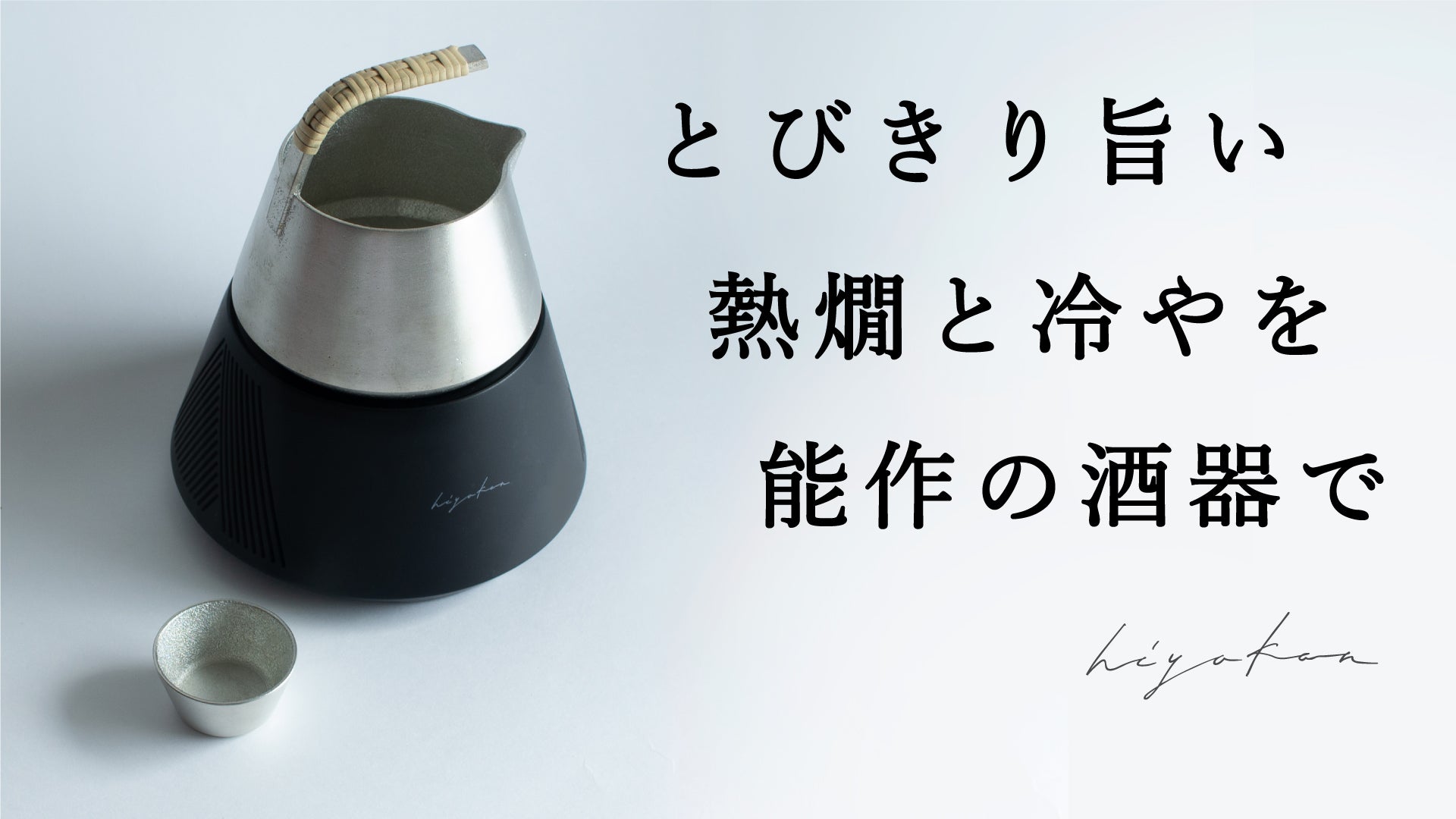 極上の日本酒体験をお家で。10℃～55℃の温度の移ろいを能作の酒器で