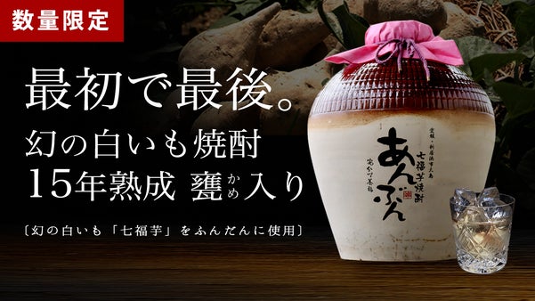 最初で最後の幻の白芋焼酎 熟成 甕入り15年