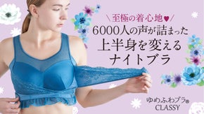 累計50万枚、ゆめふわブラCLASSYでおやすみタイムにヘルシーバストを育てよう