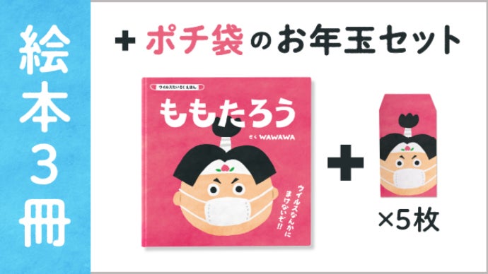 子供と家族を守る】ウイルスたいさくえほん『ももたろう』｜マクアケ