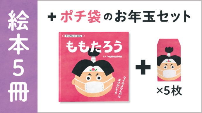 子供と家族を守る】ウイルスたいさくえほん『ももたろう』｜マクアケ