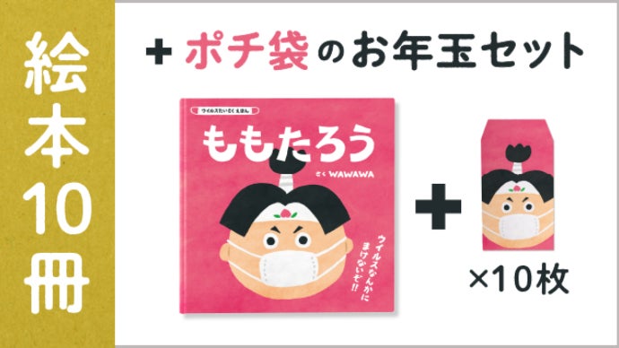 子供と家族を守る】ウイルスたいさくえほん『ももたろう』｜マクアケ