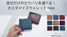 22,464通りのデザインからオリジナルの革財布を作れる！収納力抜群のミニ財布