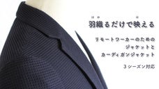 羽織るだけで映える！３シーズン対応のリモワジャケット＆リモワカーディジャケット