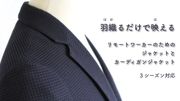 羽織るだけで映える！３シーズン対応のリモワジャケット＆リモワカーディジャケット