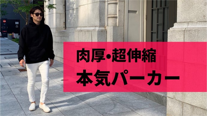収支度外視！通常実現が難しい、原価率を限界まで高めた高品質パーカー