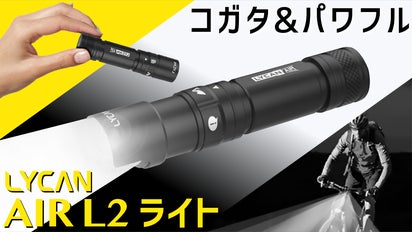 わずか73gの超軽量＆パワプルな小型自転車ライト LYCAN AIR L2