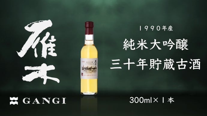 創業明治10年「雁木」の八百新酒造。歴史を紡ぐレンガの煙突の