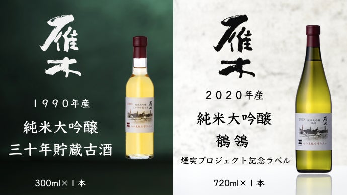 1990年」雁木 純米大吟醸 三十年貯蔵古酒 720ml