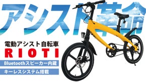 ★アシスト革命★キーレス/スタイリッシュな電動アシスト自転車『RIOTI』