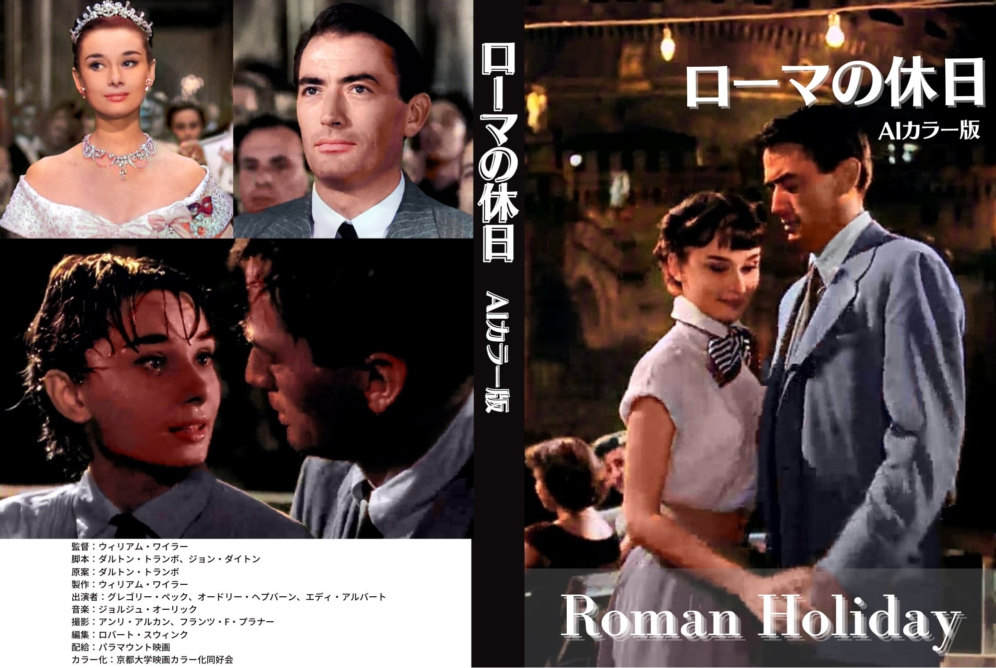 Makuake｜『ローマの休日』をAIを用いてデジタルリマスターする 実行者