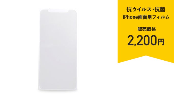 抗ウイルス抗菌！剥がれるまで効果が続くiPhone用画面フィルム/背面