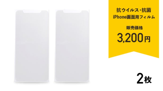 抗ウイルス抗菌！剥がれるまで効果が続くiPhone用画面フィルム/背面