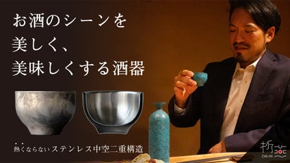 日本酒をじっくり愉しむ方に。二重構造で美味しい温度を保つ折燕 ORI