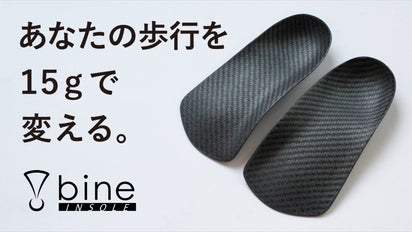 たった15gで劇的に歩行パフォーマンスを向上させるインソール「バイン