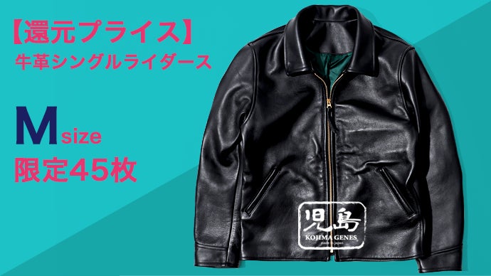 25周年記念「還元します」着やすさ抜群な、本革シングルライダース