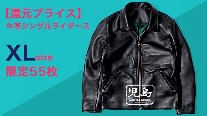 25周年記念「還元します」着やすさ抜群な、本革シングルライダース