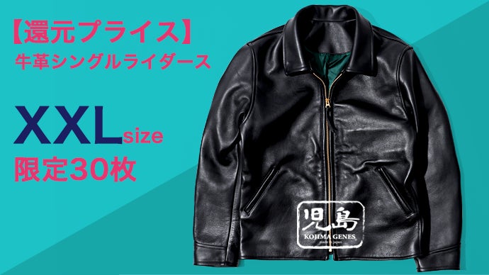 25周年記念「還元します」着やすさ抜群な、本革シングルライダース