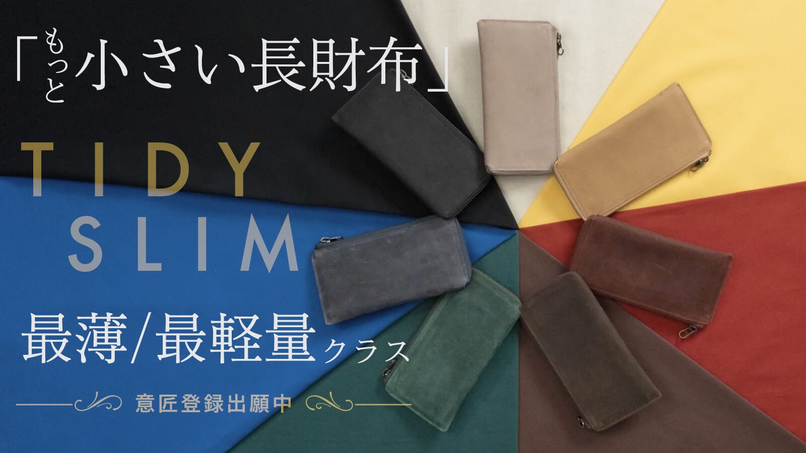 Makuake｜断捨離不要の小さな仕分け人コンパクトウォレット【TIDY one