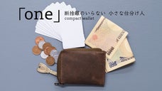 断捨離不要の小さな仕分け人コンパクトウォレット【TIDY　one】
