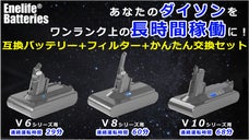 【大容量】ダイソン互換バッテリー ＆ フィルター 交換セット　先行販売
