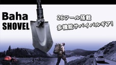 26のツールを搭載した男前ギア！ 多機能アウトドアツール Baha SHOVEL