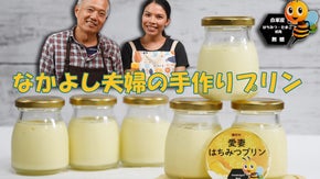 日本中の仲良し夫婦に食べてほしい！愛妻家の聖地から生まれた大人のプリン