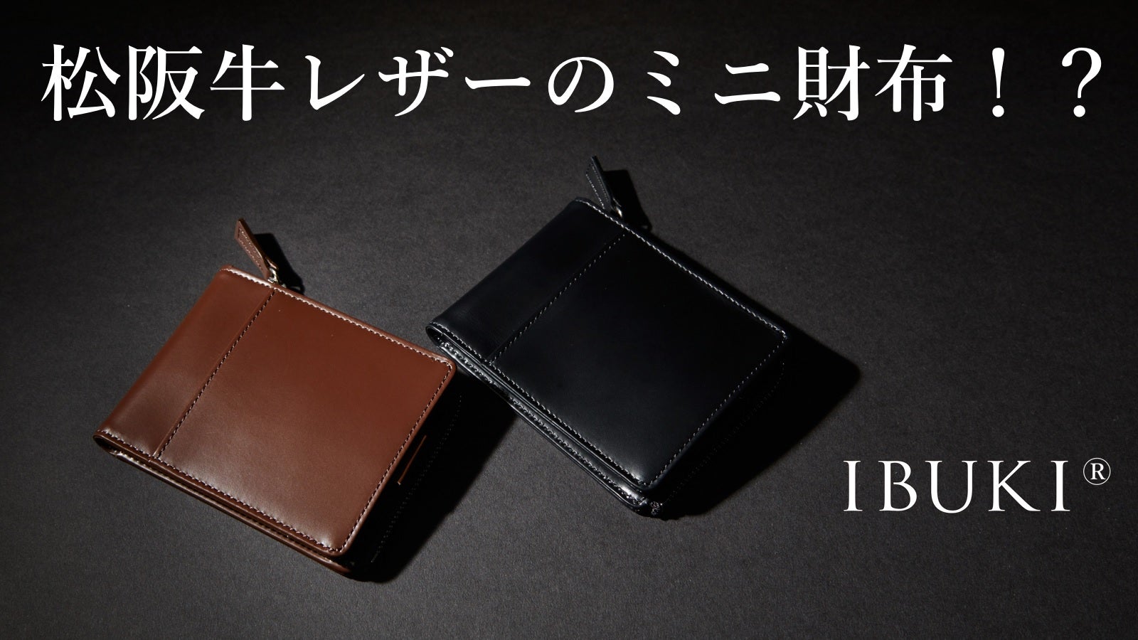 二つ折りで超極薄、ミニマル時代にぴったりなコンパクト松阪牛レザー