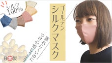 喉もお肌も優しくケアする【タイゴールデンシルクマスク】老舗メーカーが開発！