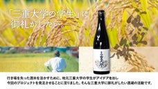 寒紅梅酒造と三重大学がコラボした新商品の日本酒