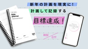 新年目標達成のため！目標の計画と実行を視覚的に比較できるプランナー!