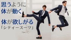 オーダースーツのディテール＋思うまま動く活動性まで！男の戦闘服、シティースーツ！