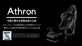 【在宅ワークをしているあなたに】人体工学を活かしたゲーミングチェア/Athron