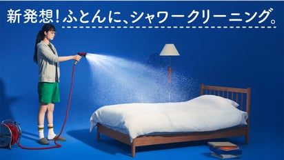 おうちシャワーでたった5分】ダニ・汚れを徹底除去「毎日、洗える