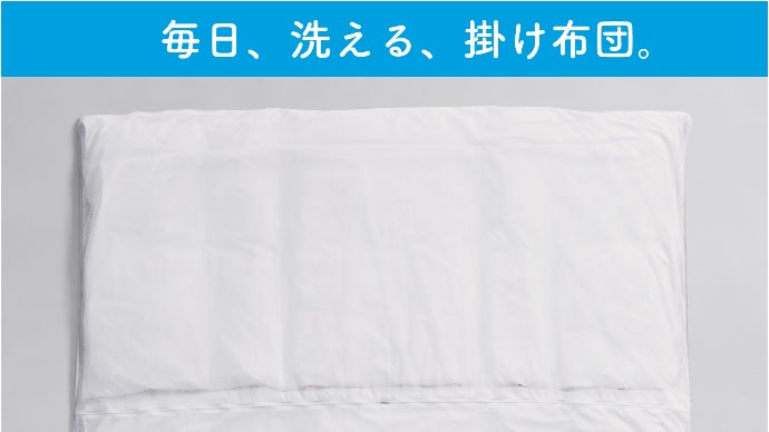 おうちシャワーでたった5分】ダニ・汚れを徹底除去「毎日、洗える